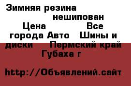 Зимняя резина hakkapelitta 255/55 R18 нешипован › Цена ­ 23 000 - Все города Авто » Шины и диски   . Пермский край,Губаха г.